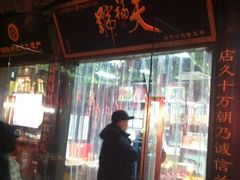-天福号(前门店)