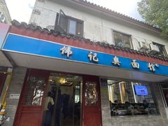 -伟记奥面馆(养育巷店)