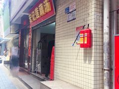 门面-宏记莲藕汤