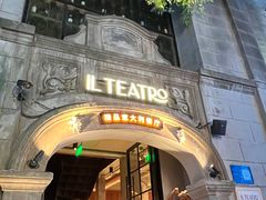 -IL TEATRO 精品意大利餐厅