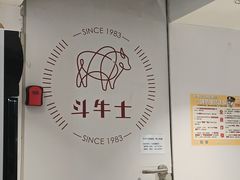 -斗牛士牛排(南京东路店)