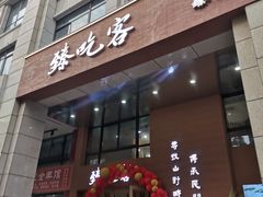 -臻吃客主题餐厅(湖州太阳城店)