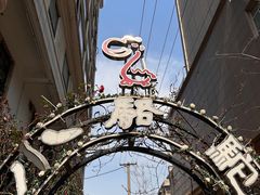 -福苗小骆驼烧烤(莲湖路店)