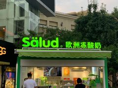 -Salud撒露欧洲冻酸奶(蓝色港湾店)
