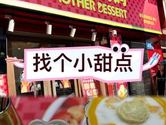 -甜心妈妈·榴莲星级糖水(北京路总店)