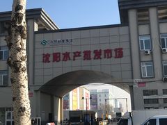 -沈阳水产批发市场