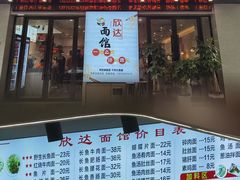 -欣达面馆(天桥支路店)