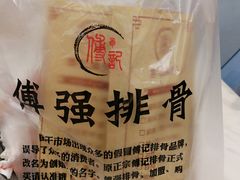 -傅强排骨(成都总店)