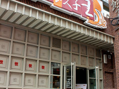 门面-东方饺子王(重庆路亚泰店)