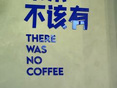 -本来不该有·鲜果咖啡(中山利和店)