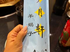 -芦月轩羊蝎子(劲松店)