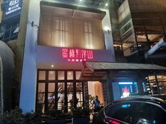 门面-蜜桃餐厅·伴山(湖滨商业街店)