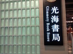 门面-光海书局(南京东路第一百货店)