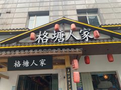 -格塘人家·山泉水煮鱼(望兴家园店)