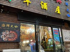 门面-老东镇啤酒屋海鲜加工·蒸汽海鲜·海鲜烧烤(台东店)