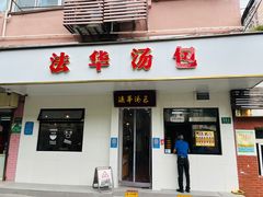 -法华汤包馆(法华镇路店)