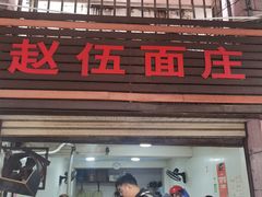 门面-赵伍面庄(松石大道店)