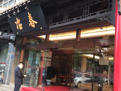 门面-冶春茶社(官园桥店)