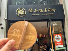 -镇南锅盖面馆(解放路店)