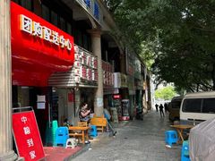 -十八梯眼镜面(五红路店)