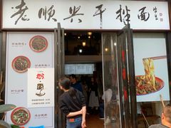 门面-老顺兴干拌面(雨花亭店)