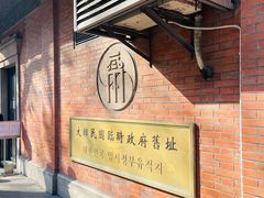 -大韩民国临时政府旧址