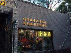 门面-金谷园饺子·烧烤·家宴(人大总店)