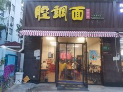 -腔调面(斜土路店)