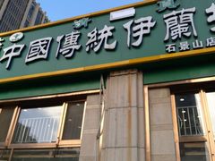 门面-中国传统伊兰拉面(石景山店)