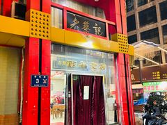 -老蔡记(二七广场店)