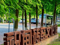 -祝甸砖窑文化馆