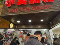 -小吴肠粉