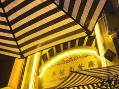 -太平馆西餐厅(北京路店)