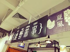 -鹿野茶事(开元盛世店)