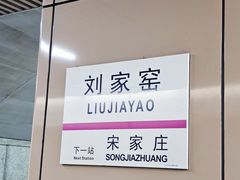 -刘家窑(地铁站)