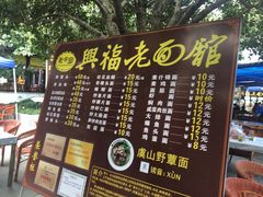 -兴福老面馆(寺路街店)