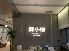 -苏小柳点心·手作小笼包(浦东嘉里城分院)