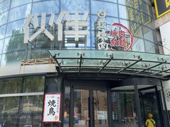 -神户赤童日式烤肉伙伴(东直门店)