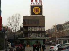 iphone_upload_pic-泉乐坊步行街(烟酒特产平价超市店)