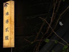-贰醒·私房小院烧烤 (太古里店)