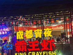 -霸王虾·麻辣小龙虾(清水河公园店)