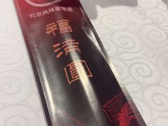 -福满圆(琨莎中心店)