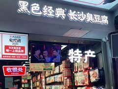 门面-黑色经典臭豆腐·湖南特产(太平街口店)