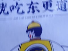 -東更道点心行(利客来店)