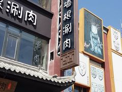 门面-老墙根涮肉·铜锅·烧烤(欢乐谷·王四营店)
