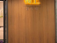 -楼上(尖沙咀店)