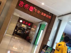 -吉布鲁牛排海鲜自助(温江合生汇店)