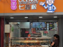 -七星椒卤菜(三圣宫店)