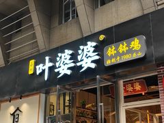 -嘉州叶婆婆钵钵鸡(建设路店)