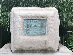 -三坊七巷历史文化街区